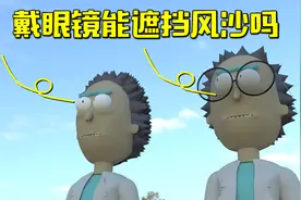 明明戴着眼镜，却被沙子迷住眼睛，眼镜片能否遮挡风沙？视频封面