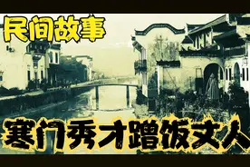 民间故事：寒门秀才蹭饭丈人！视频封面