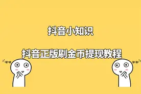 抖音正版刷金币提现教程不会的来看看