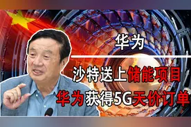 华为斩获沙特新能源项目，订单金额高达万亿，国外封锁沦为笑话。视频封面