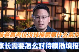 新老高考位次转换需要哪些条件，8省联考模拟填报最大意义是什么