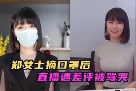 郑女士摘口罩露脸，脸型充满“科技感”，直播遭遇差评被骂哭视频封面