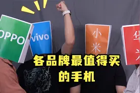 各品牌最值得买的手机hb