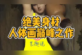 人体油画巅峰之作，安格尔用26年创作的《泉》视频封面