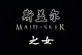 斯盖尔之女剧情实况 P5：破解打酒龙头谜题