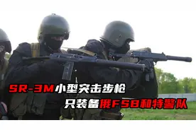 SR-3M小型突击步枪,近距离作战的强大而有效的小型自动火器。