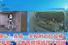 太狠心！青岛一学校附近垃圾桶发现弃婴，记者医院探访孩子现状视频封面