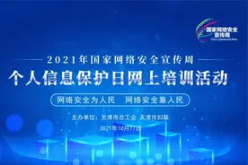 2021年国家网络安全宣传周个人信息保护日网上培训活动视频封面