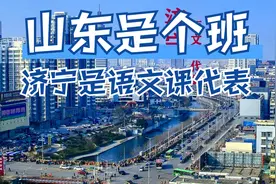 假如山东是个班，济宁是语文课代表，性格传统保守，网名仁者爱人视频封面