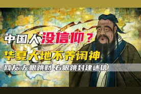 老外疑惑，中国人为啥不信神？专家：我们的信仰在五千年文化中视频封面