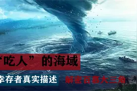 百慕大三角为何灾难频出？用实验探寻答案，真相近在眼前！视频封面