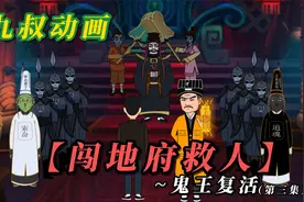 九叔闯地府救人，直接把牛头打回原形，跟阎王起冲突！视频封面