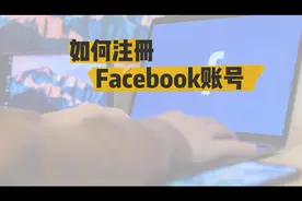 FB注册教程