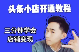 开通头条小店教程，自媒体变现工具，收益暴涨的秘籍视频封面