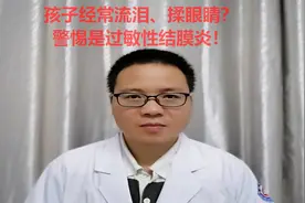 孩子经常流泪、揉眼睛？警惕是过敏性结膜炎！视频封面