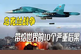 乌克兰战争，带给世界的10个严重后果！视频封面