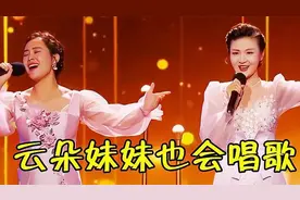 云朵“妹妹”也会唱歌！姊妹同台合唱《同一首歌》，实力不输姐姐视频封面