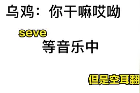 seve，但是空耳