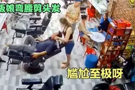 监控下的尴尬名场面，老板娘弯腰剪头发，顾客往后仰头，尴尬了！视频封面