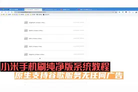 小米手机刷纯净版系统教程，原生支持谷歌服务无任何广告