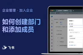 飞书管理员学堂：如何创建部门和添加成员视频封面