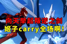 崩坏3：向天举起叛逆之剑，姬子carry全场啊