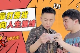 万国觉醒：靠打游戏走向人生巅峰！视频封面