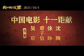 《我和我的父辈》之《诗》曝预告 致敬中国航天人视频封面