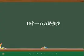 10个一百万是多少