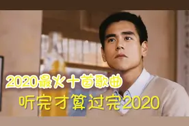 2020年最热门十大歌曲大盘点，每首都经典好听，听完才算过完2020