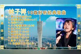 林子祥经典好听的十首歌曲