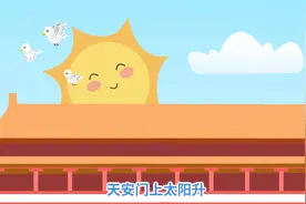 亲宝儿歌：我爱北京天安门 天安门上太阳升视频封面