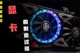 显卡是如何制造的？为何一块显卡能卖出几千上万的价钱？