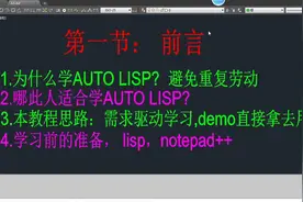 AutoCad二次开发-AutoLisp 零基础入门视频（第一节）视频封面
