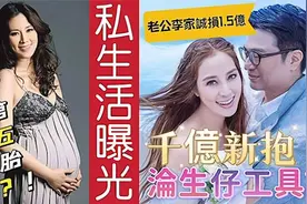 徐子淇老公李家诚捐1.5亿冲喜 千亿新抱沦生仔机器 8年生4個！