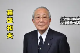 稻盛和夫：企业要获得高收益，应该遵循什么原则（干货）视频封面