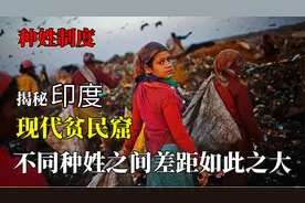 印度种姓分三六九等，低姓世代为奴，6分钟带你了解印度种姓制度视频封面