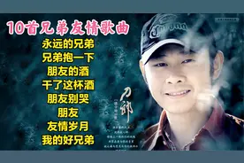 八首兄弟歌曲，唱出天下所有兄弟的真情义！刀郎、庞龙、任贤齐