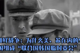 朝鲜战争：为什么美、苏在内的9国组成“联合国韩国临时委会”?视频封面