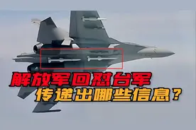霸气！台空军“喊话驱离”，解放军飞行员：有种开火控雷达照我视频封面