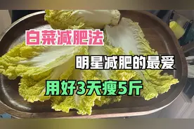 白菜是最快的减肥法，不到3天瘦5斤，明星的最爱，掉秤嗖嗖滴快视频封面