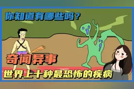 奇闻异事-世界上最恐怖的十种疾病。你知道有哪些吗？视频封面