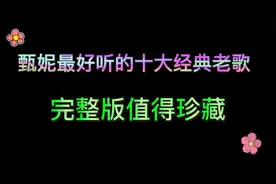 甄妮最好听的十首歌，甄妮十大经典怀旧金曲，无损音质完整版老歌