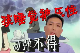 20岁姑娘睡觉时被人压住，动弹不得拼命挣脱，她的身体怎样了？视频封面