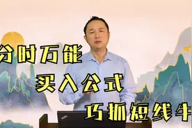 分时万能买入公式，巧抓短线牛，分时看盘不求人视频封面