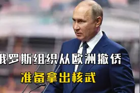 留给普京的时间不多了，俄罗斯组织从欧洲撤侨，准备拿出核武视频封面