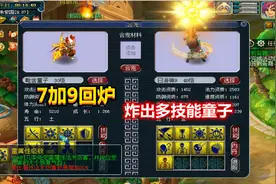 梦幻西游：梧桐自己炼妖手气有多好？7加9合出了这么多技能的童子视频封面