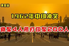 中印战争中解放军有多强？4人吊打印军200人，震撼世界！视频封面