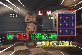 蓝一：帮“爆仓”的粉丝扶贫，这号是真黑，一把才赚250