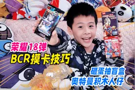 砸蛋抽布鲁可奥特曼积木人仔，拆荣耀18弹，摸出BCR卡必中技巧视频封面